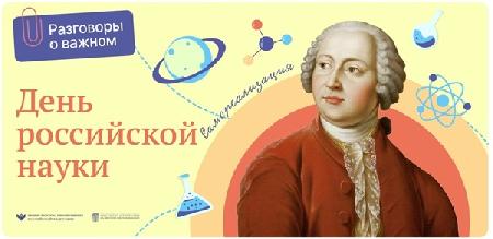 Разговор о важном «День российской науки»